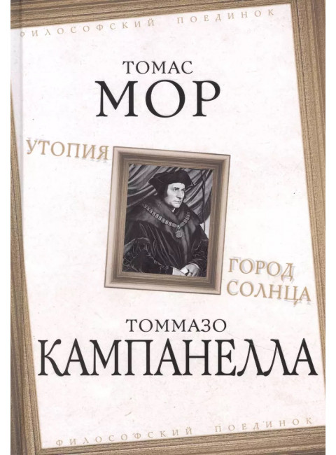 Утопия. Город Солнца. Мор Т., Кампанелла Т.