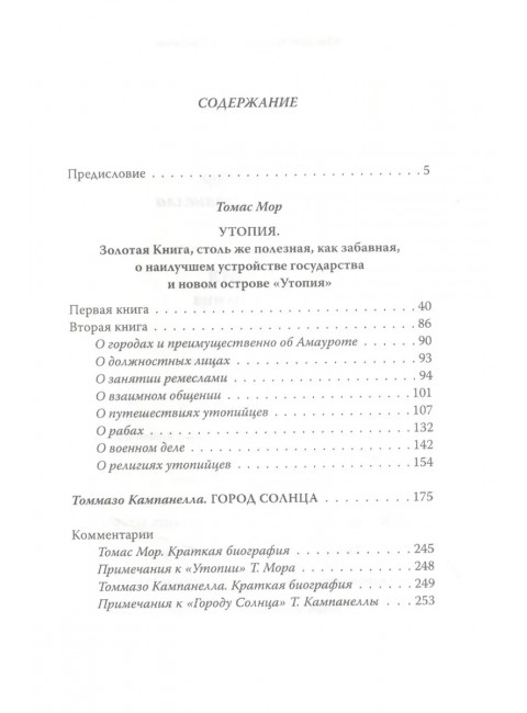 Утопия. Город Солнца. Мор Т., Кампанелла Т.