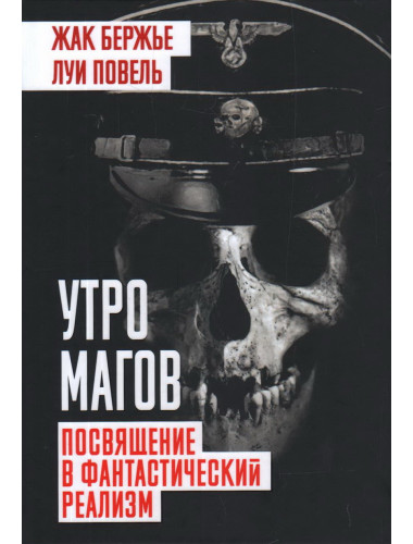 Утро магов. Посвящение в фантастический реализм. Бержье Ж., Повель Л.
