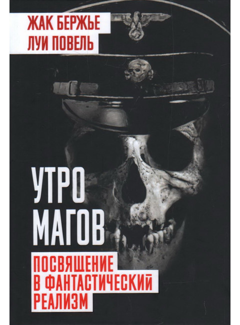Утро магов. Посвящение в фантастический реализм. Бержье Ж., Повель Л.