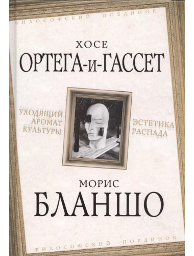 Уходящий аромат культуры. Эстетика распада. Ортега-и-Гассет Х., Бланшо М.