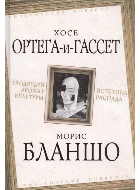 Уходящий аромат культуры. Эстетика распада. Ортега-и-Гассет Х., Бланшо М.