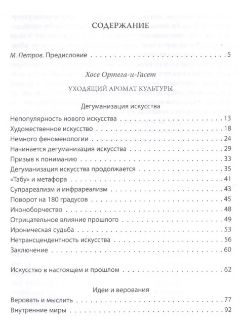 Уходящий аромат культуры. Эстетика распада. Ортега-и-Гассет Х., Бланшо М.