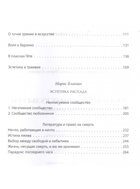 Уходящий аромат культуры. Эстетика распада. Ортега-и-Гассет Х., Бланшо М.