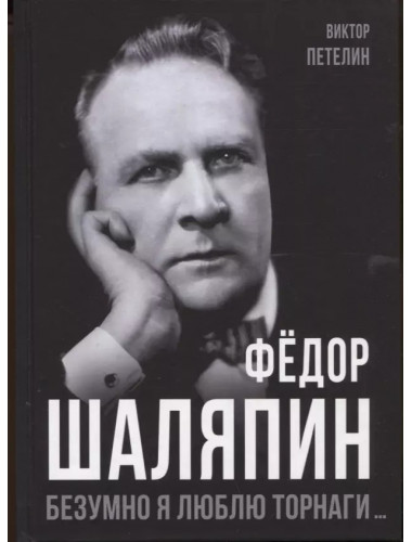 Фёдор Шаляпин. Безумно я люблю Торнаги. Петелин В.В.