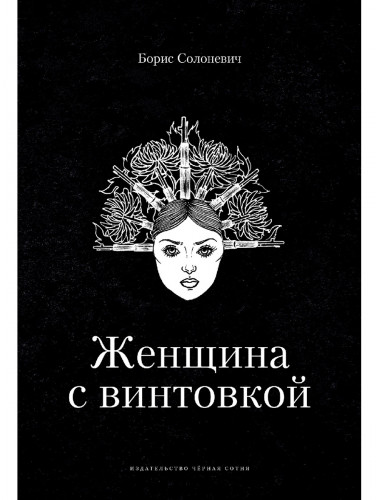Женщина с винтовкой. Солоневич Б.