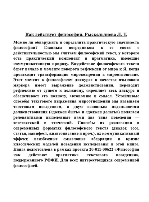 Как действует философия. Рыскельдиева Л.Т.