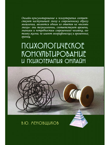 Психологическое консультирование и псхотерапия онлайн. Меновщиков В.Ю.
