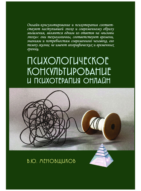 Психологическое консультирование и псхотерапия онлайн. Меновщиков В.Ю.