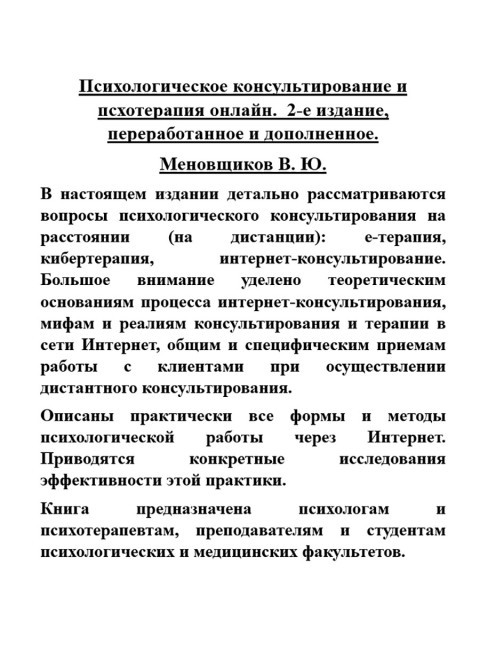 Психологическое консультирование и псхотерапия онлайн. Меновщиков В.Ю.