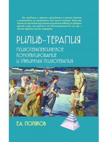 Рилив-терапия. Психотерапевтическое консультирование и глубинная психотерапия. Поляков Е.А.