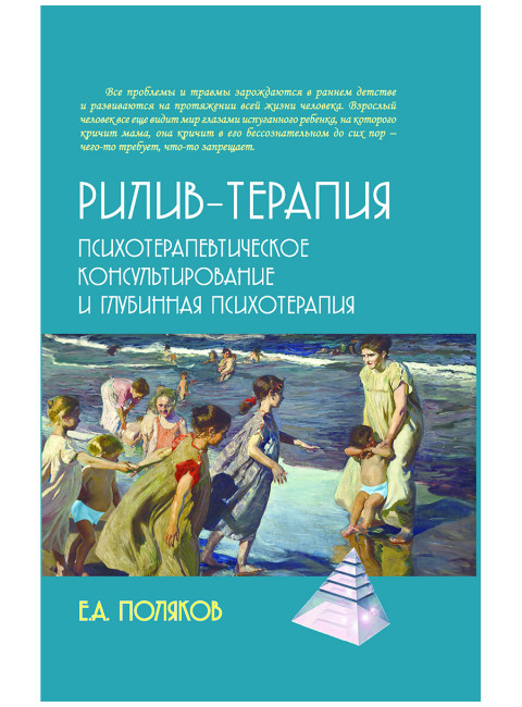 Рилив-терапия. Психотерапевтическое консультирование и глубинная психотерапия. Поляков Е.А.