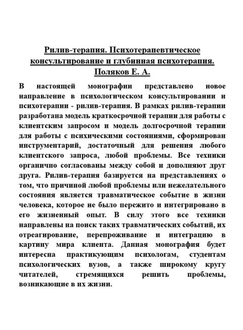 Рилив-терапия. Психотерапевтическое консультирование и глубинная психотерапия. Поляков Е.А.
