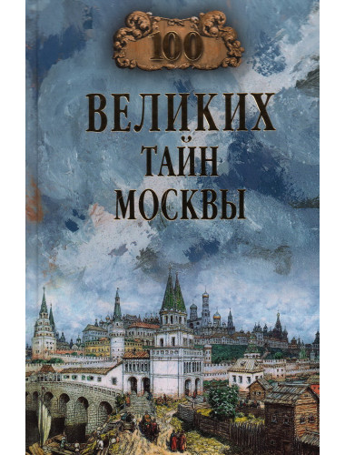 100 великих тайн Москвы. Непомнящий  Н.Н.