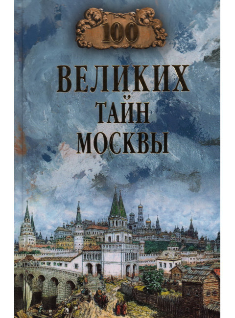 100 великих тайн Москвы. Непомнящий  Н.Н.
