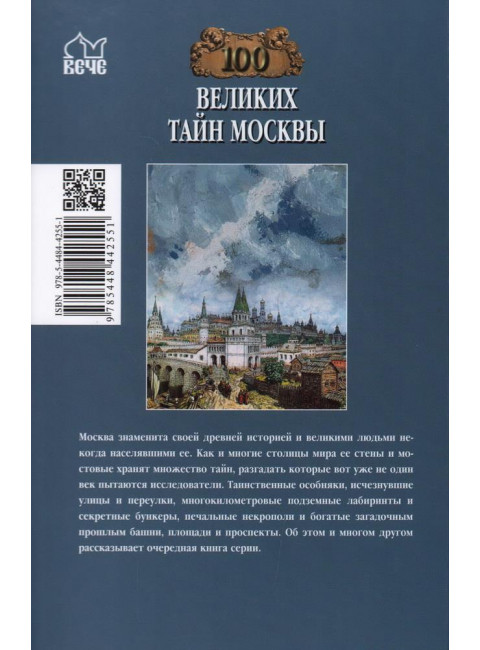 100 великих тайн Москвы. Непомнящий  Н.Н.