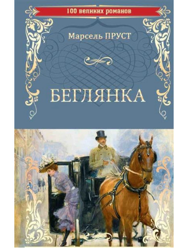 Беглянка. Пруст М.