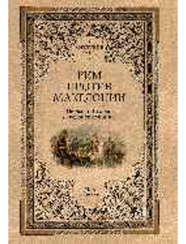 Рим против Македонии. Елисеев М.Б.