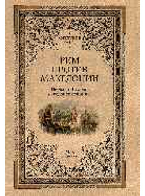 Рим против Македонии. Елисеев М.Б.