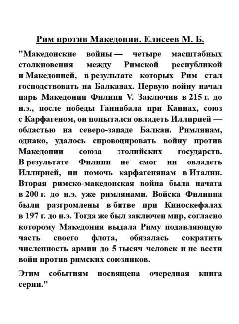 Рим против Македонии. Елисеев М.Б.