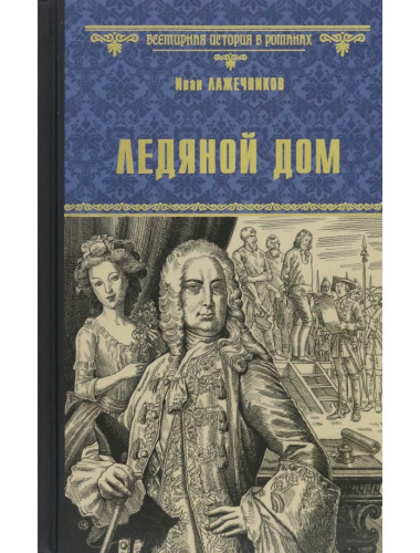 Ледяной дом. Лажечников И.И.
