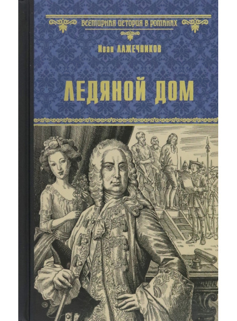 Ледяной дом. Лажечников И.И.