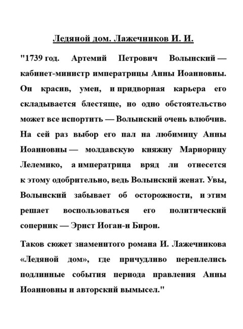 Ледяной дом. Лажечников И.И.