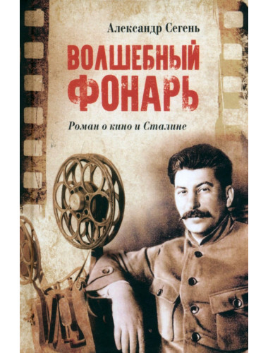 Волшебный фонарь. Сегень А.Ю.