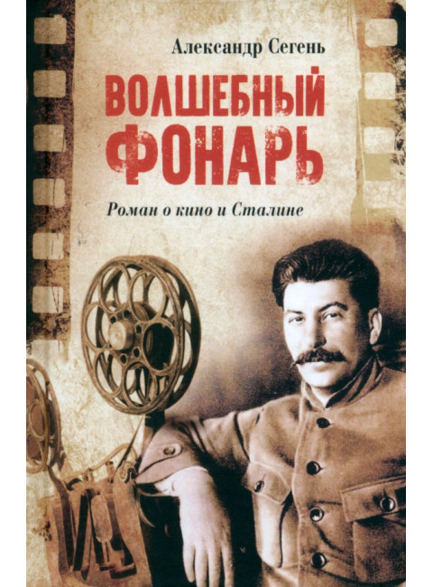 Волшебный фонарь. Сегень А.Ю.