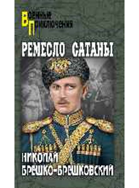 Ремесло сатаны. Брешко-Брешковский Н.Н.