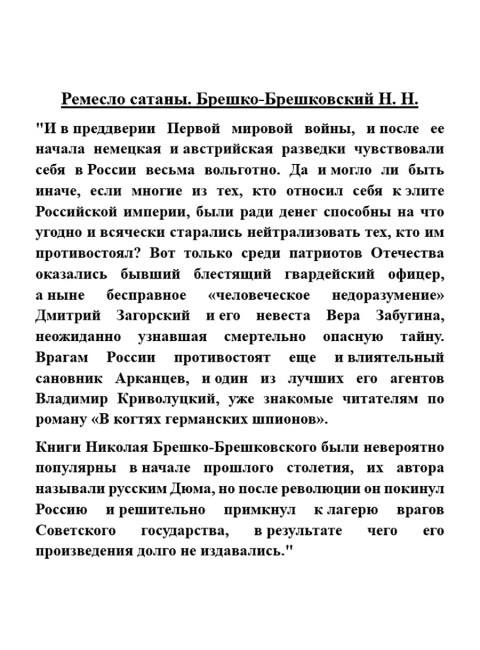 Ремесло сатаны. Брешко-Брешковский Н.Н.