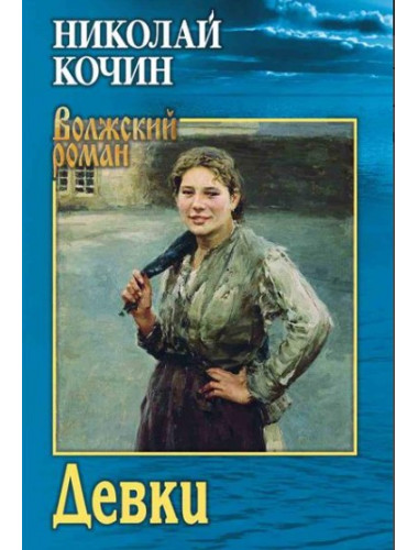 Девки. Кочин Н.И.
