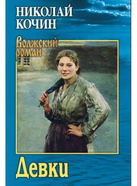 Девки. Кочин Н.И.