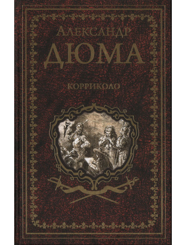 Корриколо. Дюма А.