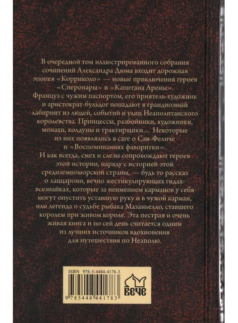 Корриколо. Дюма А.