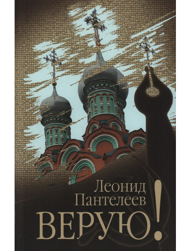 Верую! Пантелеев Л.И.