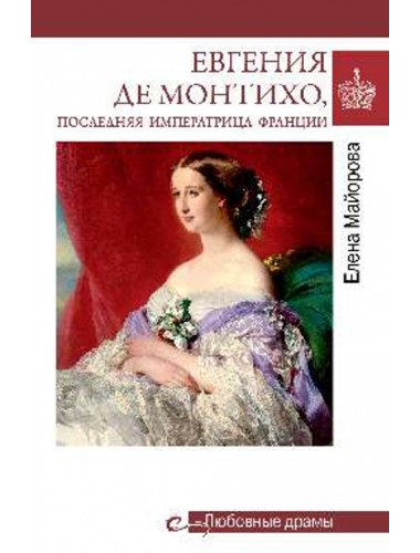Евгения де Монтихо, последняя императрица Франции. Майорова Е.И.