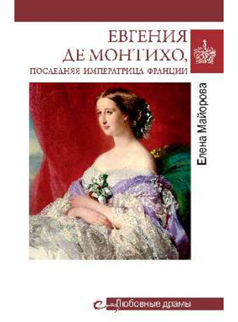 Евгения де Монтихо, последняя императрица Франции. Майорова Е.И.