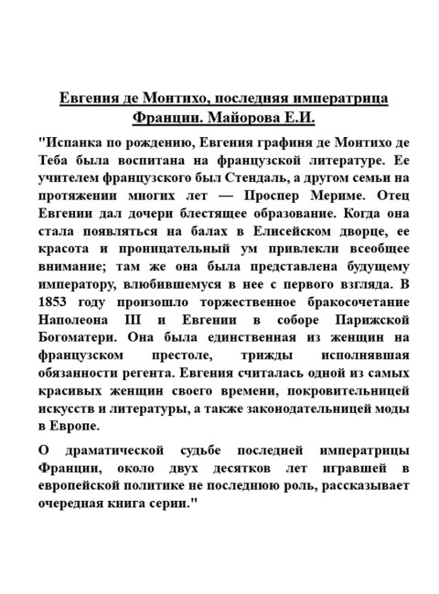 Евгения де Монтихо, последняя императрица Франции. Майорова Е.И.