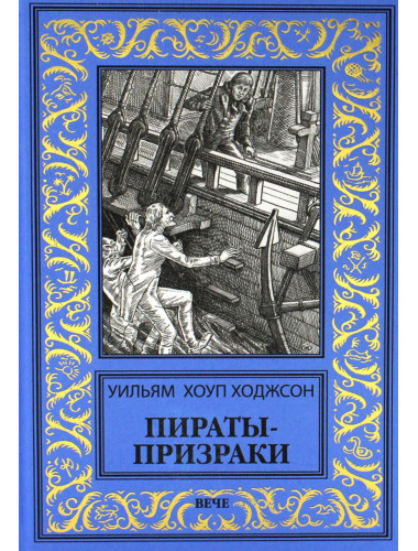 Пираты-призраки. Ходжсон У.Х.