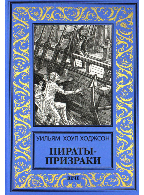 Пираты-призраки. Ходжсон У.Х.