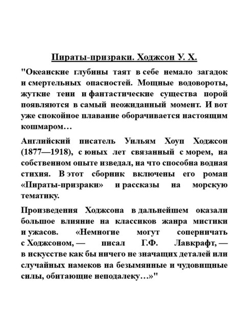 Пираты-призраки. Ходжсон У.Х.