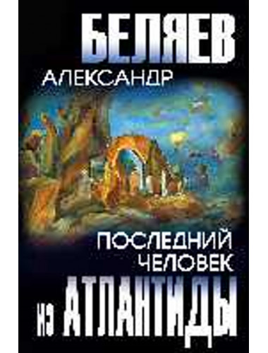 Последний человек из Атлантиды. Беляев А.Р.