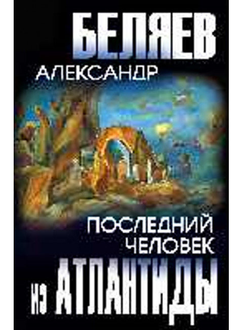Последний человек из Атлантиды. Беляев А.Р.