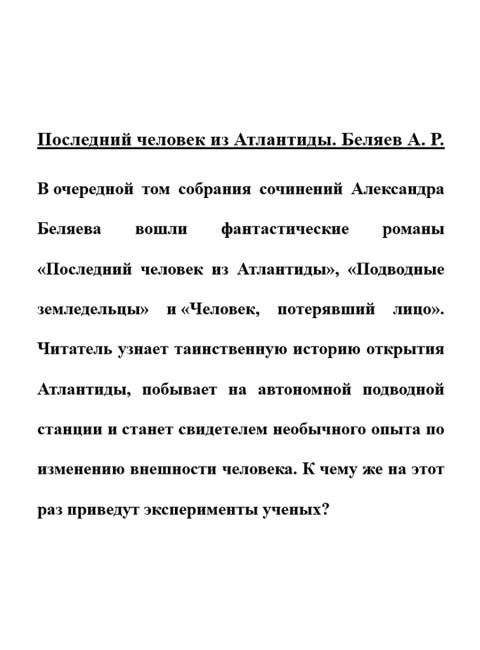 Последний человек из Атлантиды. Беляев А.Р.