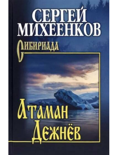 Атаман Дежнёв. Михеенков С.Е.