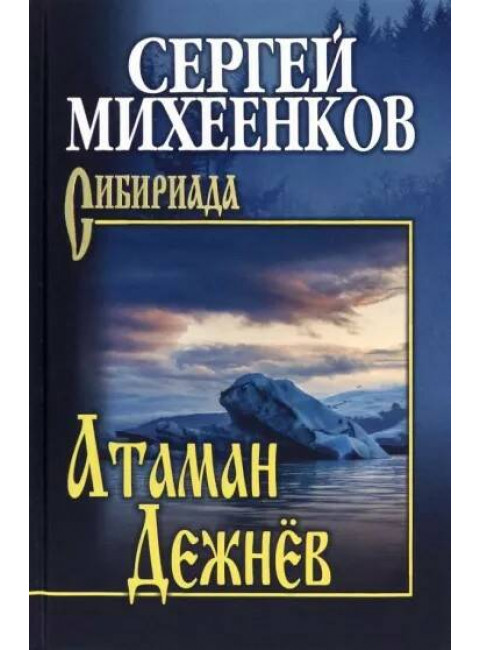 Атаман Дежнёв. Михеенков С.Е.