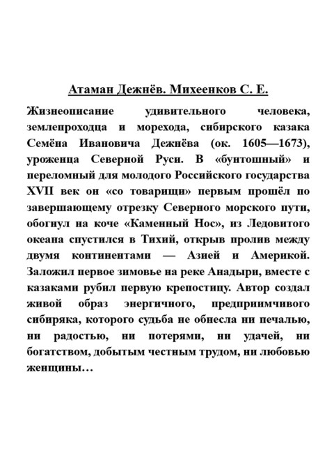 Атаман Дежнёв. Михеенков С.Е.