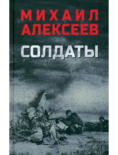 Солдаты. Алексеев М.Н.