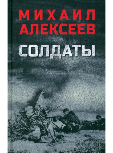 Солдаты. Алексеев М.Н.